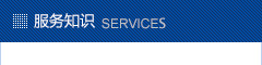 服務(wù)知識(shí)